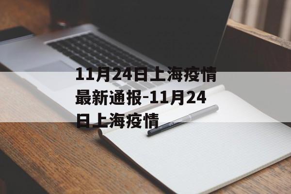 11月24日上海疫情最新通报-11月24日上海疫情