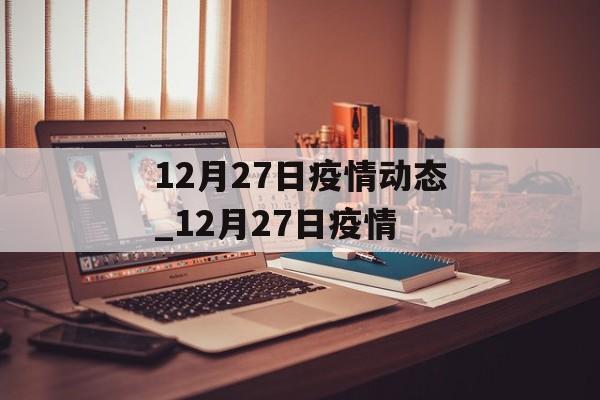 12月27日疫情动态_12月27日疫情