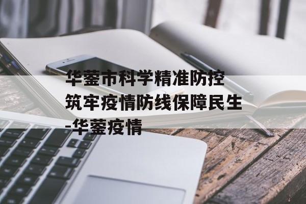 华蓥市科学精准防控 筑牢疫情防线保障民生-华蓥疫情