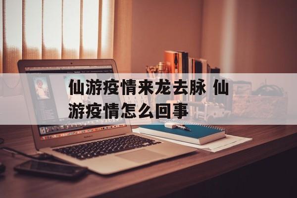 仙游疫情来龙去脉 仙游疫情怎么回事