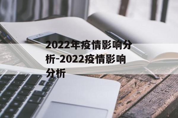 2022年疫情影响分析-2022疫情影响分析