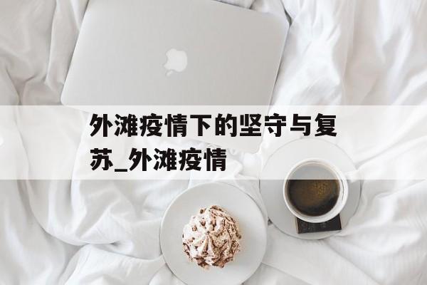 外滩疫情下的坚守与复苏_外滩疫情