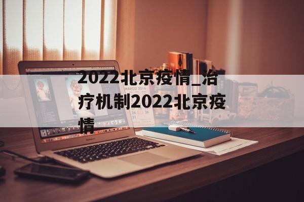 2022北京疫情_治疗机制2022北京疫情