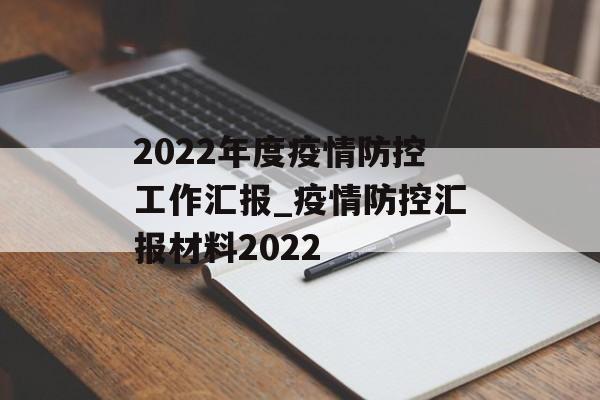 2022年度疫情防控工作汇报_疫情防控汇报材料2022