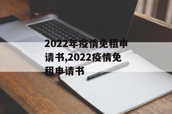 2022年疫情免租申请书,2022疫情免租申请书