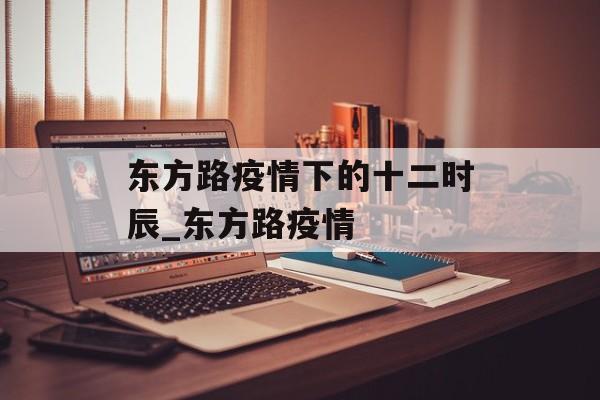 东方路疫情下的十二时辰_东方路疫情