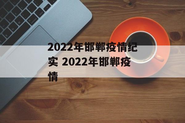2022年邯郸疫情纪实 2022年邯郸疫情