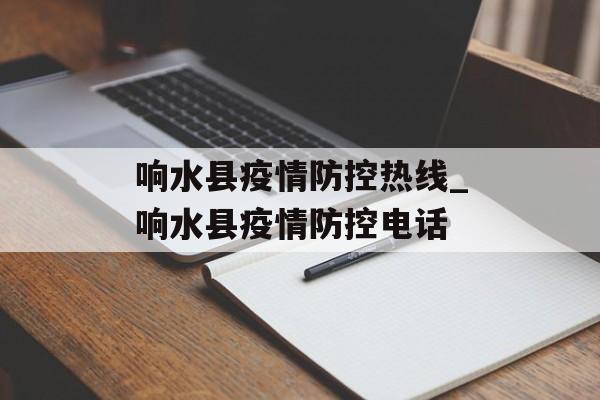 响水县疫情防控热线_响水县疫情防控电话