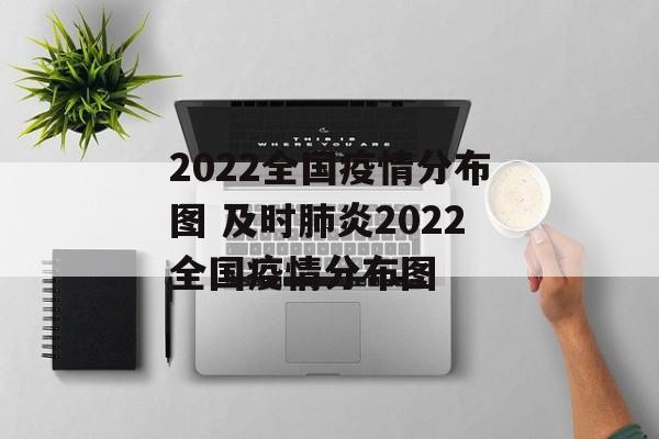 2022全国疫情分布图 及时肺炎2022全国疫情分布图