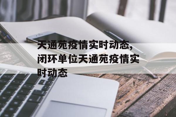 天通苑疫情实时动态,闭环单位天通苑疫情实时动态