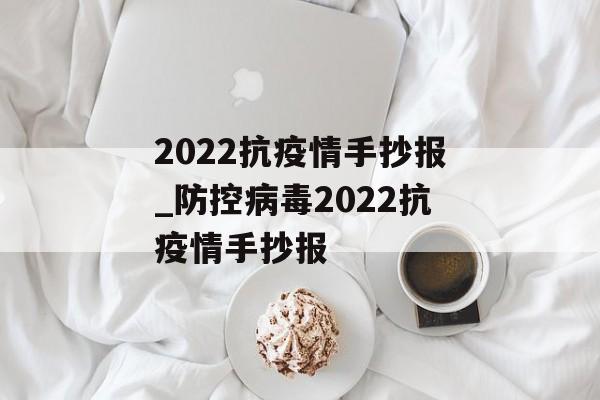 2022抗疫情手抄报_防控病毒2022抗疫情手抄报