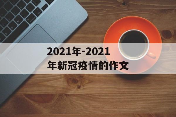 2021年-2021年新冠疫情的作文