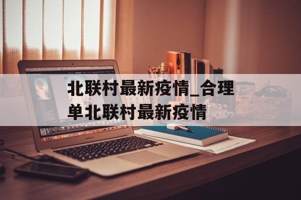 北联村最新疫情_合理单北联村最新疫情