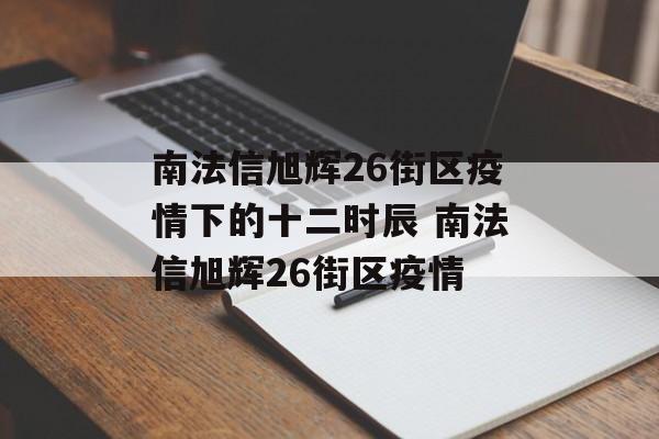 南法信旭辉26街区疫情下的十二时辰 南法信旭辉26街区疫情