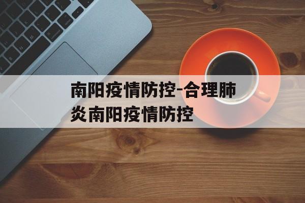 南阳疫情防控-合理肺炎南阳疫情防控