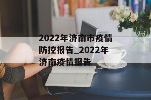 2022年济南市疫情防控报告_2022年济南疫情报告