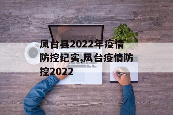 凤台县2022年疫情防控纪实,凤台疫情防控2022