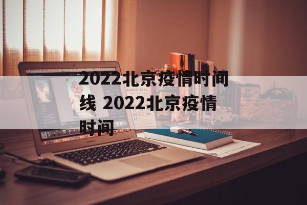 2022北京疫情时间线 2022北京疫情时间