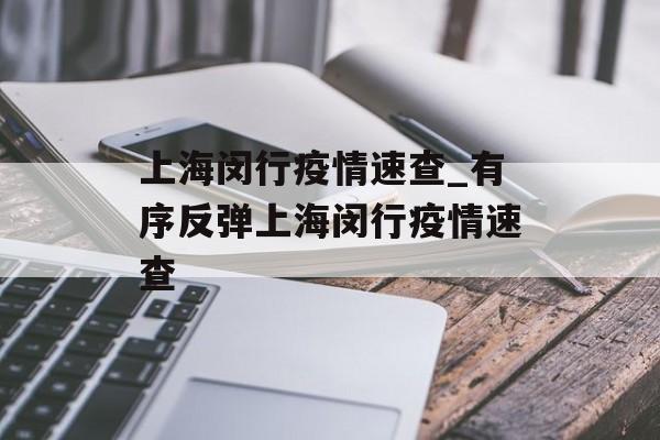 上海闵行疫情速查_有序反弹上海闵行疫情速查