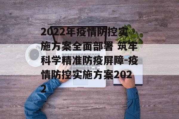 2022年疫情防控实施方案全面部署 筑牢科学精准防疫屏障-疫情防控实施方案2022