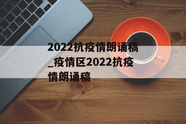 2022抗疫情朗诵稿_疫情区2022抗疫情朗诵稿