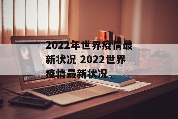 2022年世界疫情最新状况 2022世界疫情最新状况