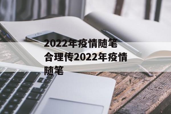 2022年疫情随笔 合理传2022年疫情随笔