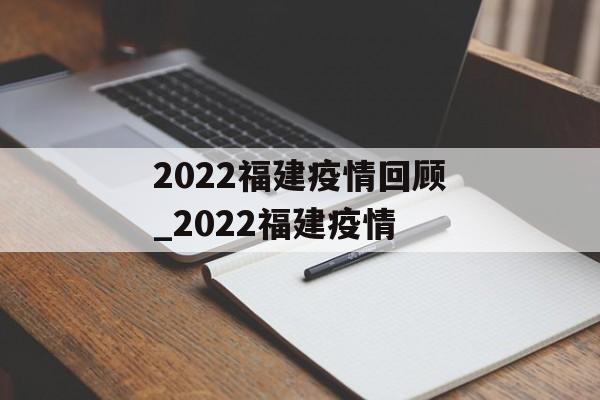 2022福建疫情回顾_2022福建疫情