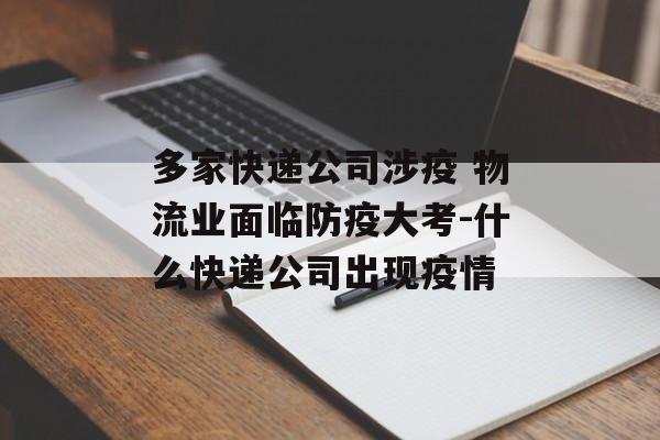 多家快递公司涉疫 物流业面临防疫大考-什么快递公司出现疫情