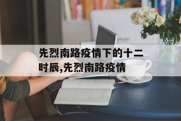先烈南路疫情下的十二时辰,先烈南路疫情