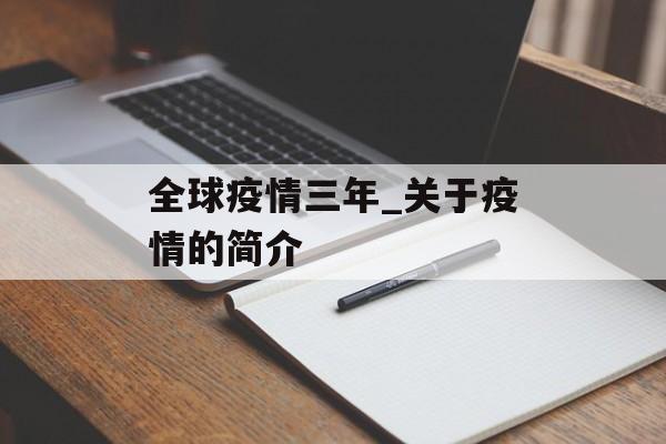 全球疫情三年_关于疫情的简介