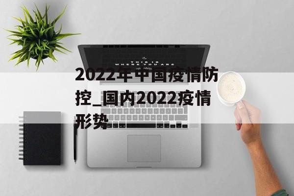 2022年中国疫情防控_国内2022疫情形势