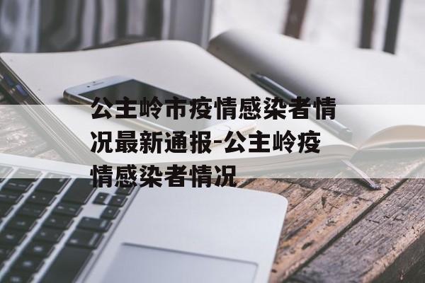 公主岭市疫情感染者情况最新通报-公主岭疫情感染者情况