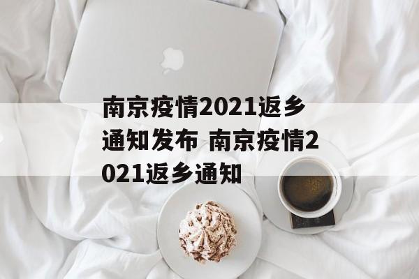 南京疫情2021返乡通知发布 南京疫情2021返乡通知