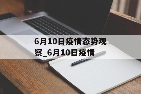 6月10日疫情态势观察_6月10日疫情