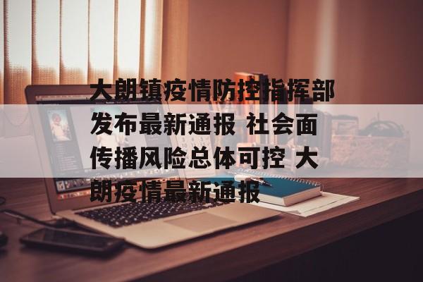 大朗镇疫情防控指挥部发布最新通报 社会面传播风险总体可控 大朗疫情最新通报
