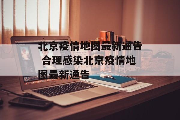 北京疫情地图最新通告 合理感染北京疫情地图最新通告