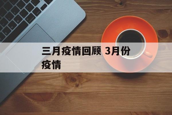 三月疫情回顾 3月份疫情