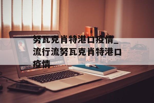努瓦克肖特港口疫情_流行流努瓦克肖特港口疫情