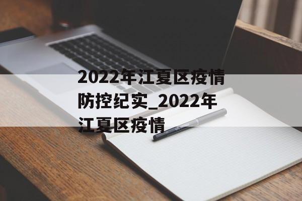 2022年江夏区疫情防控纪实_2022年江夏区疫情