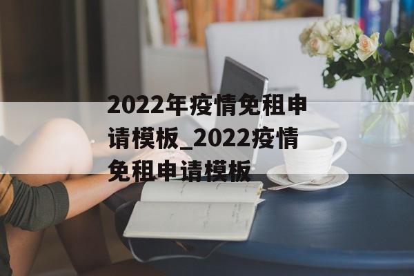 2022年疫情免租申请模板_2022疫情免租申请模板