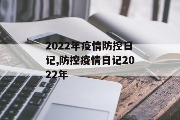 2022年疫情防控日记,防控疫情日记2022年