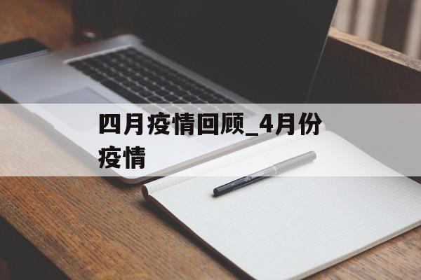 四月疫情回顾_4月份疫情