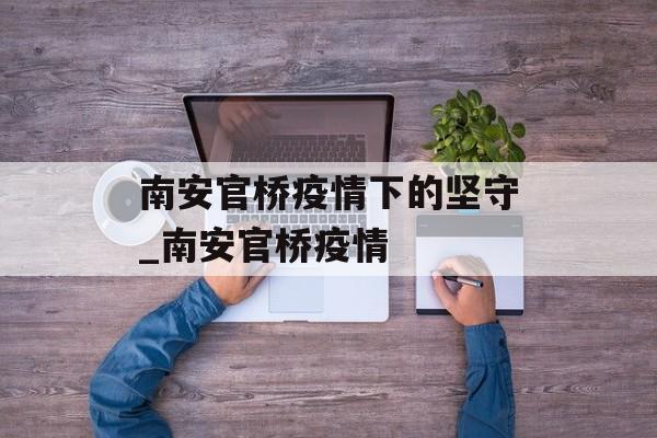 南安官桥疫情下的坚守_南安官桥疫情