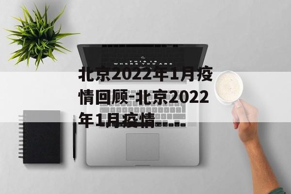 北京2022年1月疫情回顾-北京2022年1月疫情