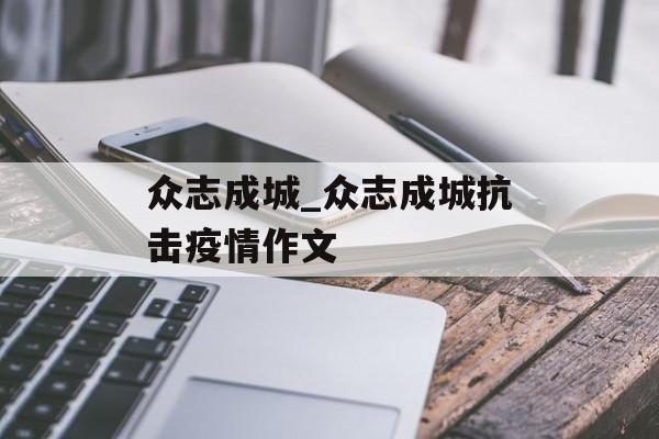 众志成城_众志成城抗击疫情作文