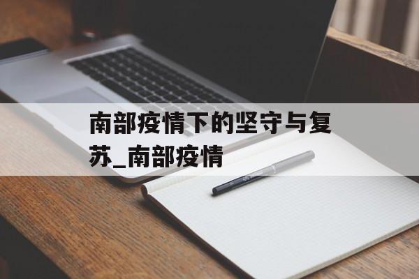 南部疫情下的坚守与复苏_南部疫情