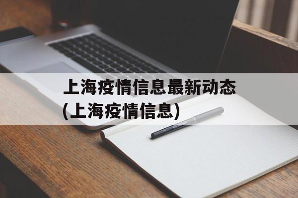 上海疫情信息最新动态(上海疫情信息)