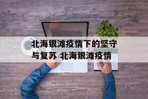 北海银滩疫情下的坚守与复苏 北海银滩疫情