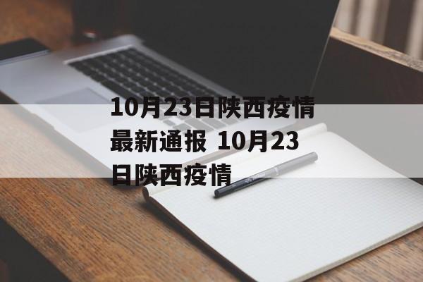 10月23日陕西疫情最新通报 10月23日陕西疫情